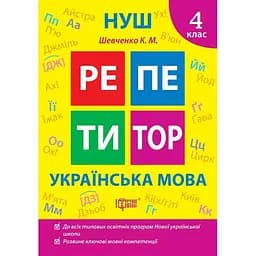Репетитор. Українська мова. 4 клас (К01670)