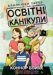Близнюки Таттл і освітні канікули. Книга 10
