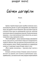 Свічки догоріли: роман