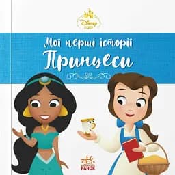 Disney Маля. Мої перші історії. Принцеси. Жасмін. Белль -