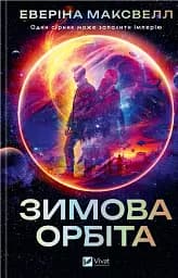 Зимова орбіта