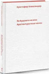 Як будувати на віки. Архітектура поза часом