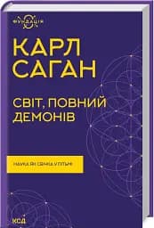 Світ, повний демонів. Наука як свічка у пітьмі