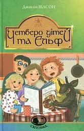 Четверо дітей та Ельф - Жаклін Уілсон