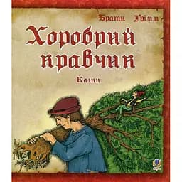 Казка Хоробрий кравчик - Грімм В. та Грімм Я. (978-966-408-610-0)