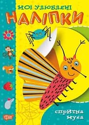 Мої улюблені наліпки. Спритна муха