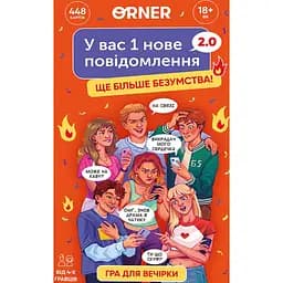 Игра для компании Orner У вас 1 новое сообщение 2.0