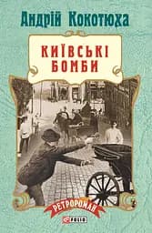 Київські бомби - Андрій Кокотюха