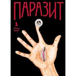 Паразит. Том 1 - Хітоші Іваакі