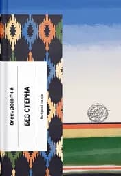 Без стерна. Вибрані твори