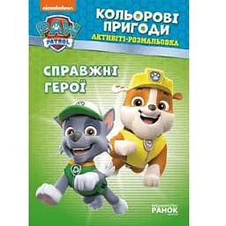 Дитяча книга Щенячий патруль. Кольорові пригоди. Справжні герої (укр.)