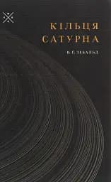 Кільця Сатурна