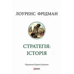 Стратегія: історія - Лоуренс Фрідман