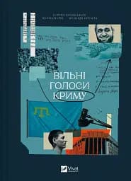 Вільні голоси Криму. Історії кримських журналістів - бранців Кремля