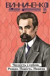 Чесність з собою. Роман. Повість. Новела - Володимир Винниченко