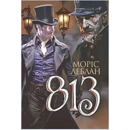 Книга Арсен Люпен. 813. Книга 4 - Леблан Моріс (Богдан)