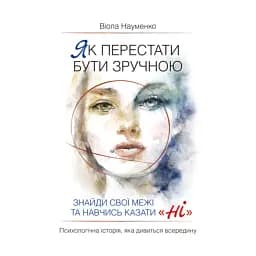 Як перестати бути зручною. Знайди свої межі та навчись казати "Ні". - Науменко Віола