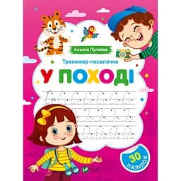 Тренажер-писалочка Vivat. В походе. Первые прописи с заданиями