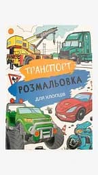 Книга розмальовок Транспорт 12В-010