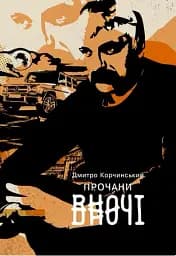 Прочани вночі