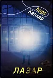 Лазар - Ларс Кеплер