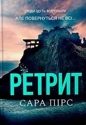Ретрит