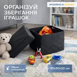 Короб для іграшок та настільних ігор L з кришкою  ORGANIZE  - 30*30*20 см (чорний)