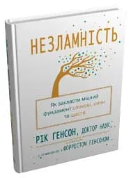 Незламність. Як закласти міцний фундамент спокою, сили та щастя - мініатюра 2