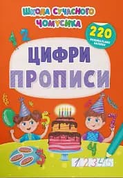 Школа сучасного чомусика. Прописи. Цифри. 220 розвивальних наліпок
