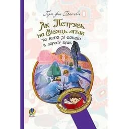 Як Петрусь на Місяць літав та кого зі собою в дорогу брав - Бассевіц фон Герт (978-966-10-4944-3)