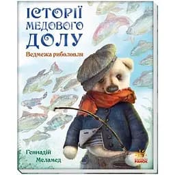 Книга Історії Медового Долу. Ведмежа риболовля. Автор - Меламед Геннадій (Ранок)