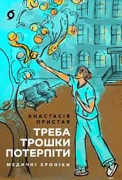Треба трошки потерпіти. Медичні хроніки