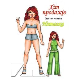 Дитячі книжки Книжковий хмарочос Одягни Ляльку Наташа Б 404133 з наліпками