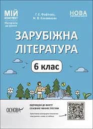 Матеріали до уроків. Зарубіжна література. 6 клас