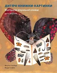 Дитячі книжки-картинки. Мистецтво візуальної оповіді - Мартін Солсбері