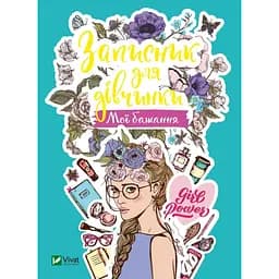 Записник для дівчинки. Мої бажання