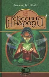 Небесний народ - Вальдемар Бонзельс