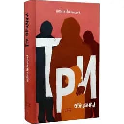 Книга Три обіцянки - Наталія Чайковська (Нора-Друк)