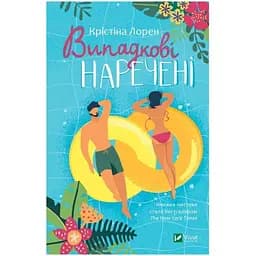 Випадкові наречені - Крістіна Лорен Vivat (9789669823182)