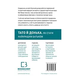 Тато й донька. Як стати найкращим батьком - Меґ Мікер BookChef (9786175484685) - мініатюра 2