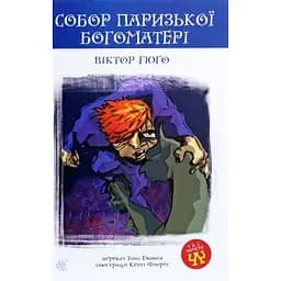 Собор Паризької Богоматері. Роман - Віктор Гюго (978-966-10-3881-2)