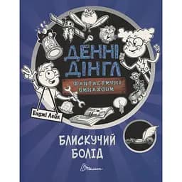 Денні Дінгл Фантастичні винаходи Блискучий Болід - Енджі Лейк (9789669356536)