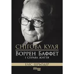 Снігова куля. Воррен Баффет і справа життя - Еліс Шрьодер