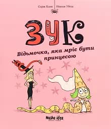 Пригоди Зук. Відьмочка, яка мріє бути принцесою. Том 5