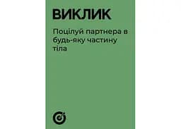 Настільна гра Gamesly Єдина гра для вечора побачень (укр.) (ВР_ЄГДВП) - мініатюра 4