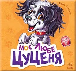Моє любе цуценя - Ірина Сонечко