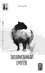 Заплямований смуток - Накахара Чюя