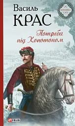 Потреба під Конотопом