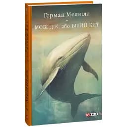 Книга Мобі Дік, або Білий Кит. Бібліотека світової літератури - Герман Мелвілл (Folio)
