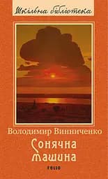 Сонячна машина - Володимир Винниченко